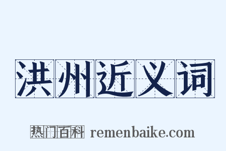 洪州近义词是什么意思的图片